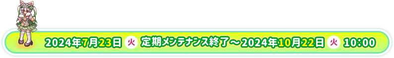 2024年4月23日（火）定期メンテナンス終了～2024年7月23日（火）10:00