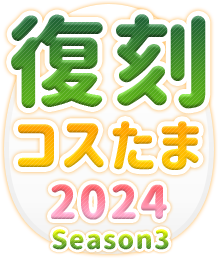 復刻コスたま