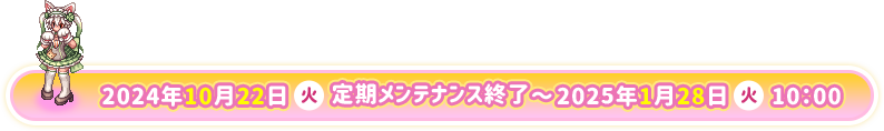 2024年10月22日（火）定期メンテナンス終了～2025年1月28日（火）10:00