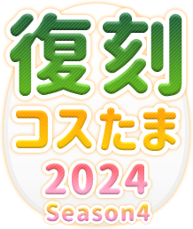 復刻コスたま