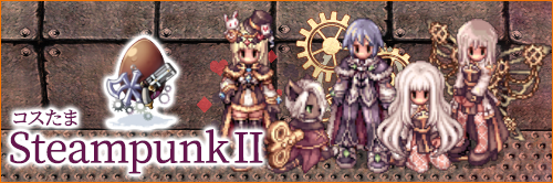 コスたまSteampunkII