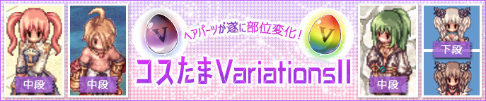 コスたまVariationsII