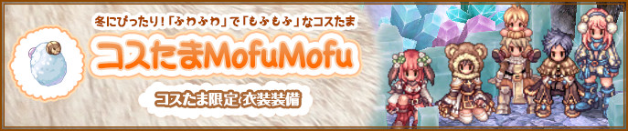 コスたまMofuMofu