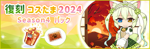 復刻コスたま2024 Season4パック