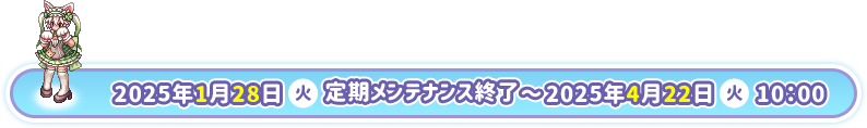 2025年1月28日（火）定期メンテナンス終了～2025年2月25日（火）10：00