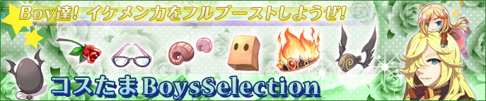 コスたまBoysSelection