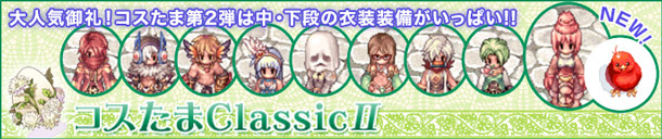 コスたまClassicII