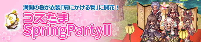 コスたま SpringPartyII