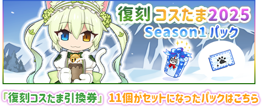 復刻コスたま2025 Season1パック