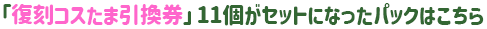 復刻コスたま2025 Season2パック