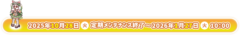 2025年10月28日（火）定期メンテナンス終了～2026年1月27日（火）10:00