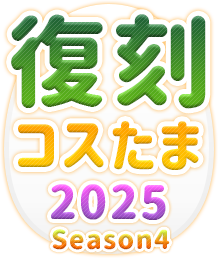 復刻コスたま