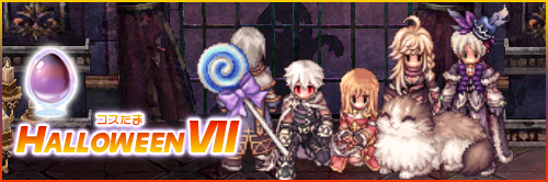 コスたまHalloweenVII