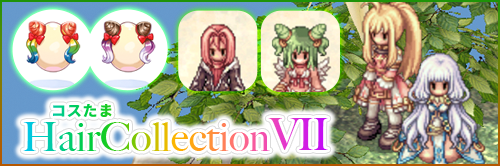 コスたまHairCollectionVII