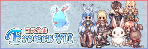 コスたまFrozenVII