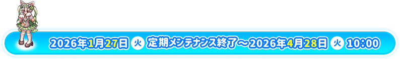 2026年1月27日（火）定期メンテナンス終了～2026年4月28日（火）10：00