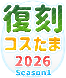 復刻コスたま