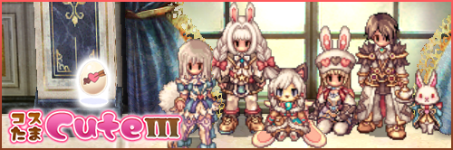 コスたまCuteIII
