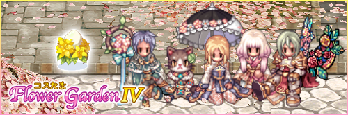 コスたまFlowerGardenIV