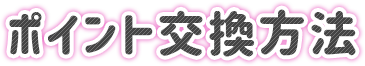 ポイント交換方法