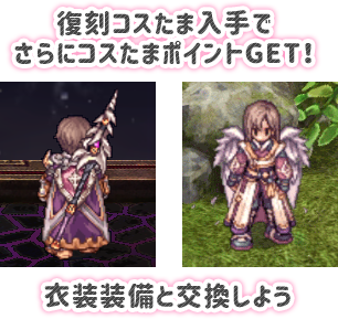 復刻コスたま入手でさらにコスたまポイントGET！衣装装備と交換しよう