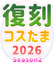 復刻コスたま 2026 Season2