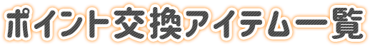 ポイント交換アイテム一覧