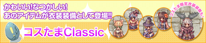 コスたまClassic