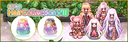 コスたまHairCollectionVIII