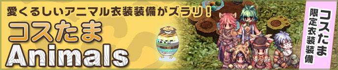 コスたまAnimals