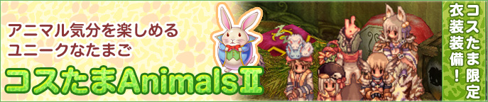 コスたまAnimalsII