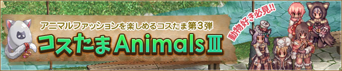 コスたまAnimalsIII