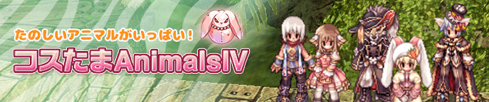 コスたまAnimalsIV