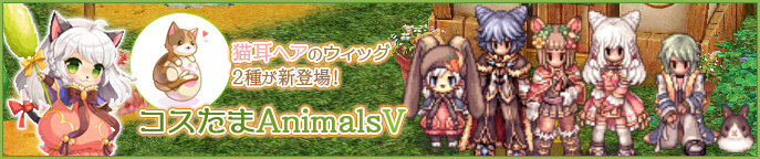 コスたまAnimalsV