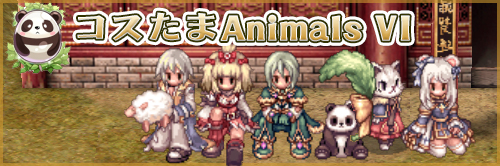 コスたまAnimalsVI