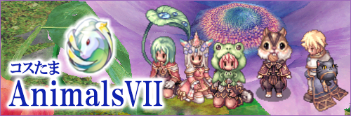 コスたまAnimalsVII