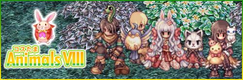 コスたまAnimalsVIII
