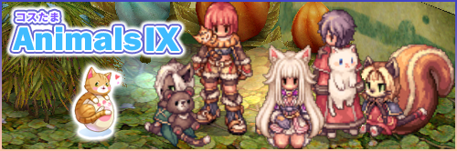 コスたまAnimalsIX