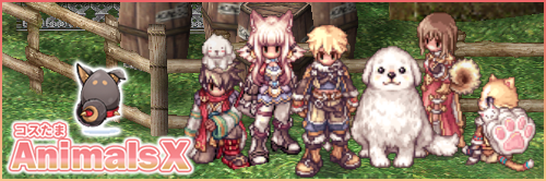コスたまAnimalsX