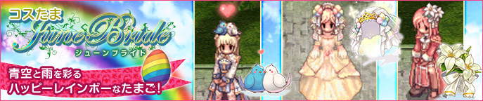 コスたまJuneBride