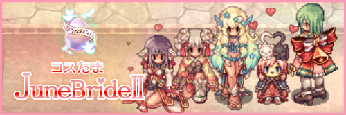 コスたまJuneBrideII