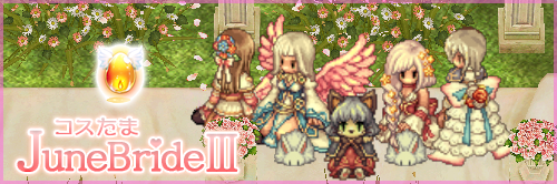 コスたまJuneBrideIII