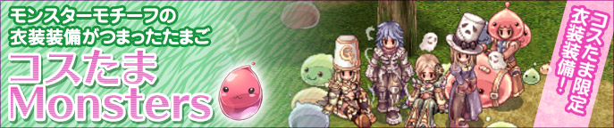 コスたまMonsters