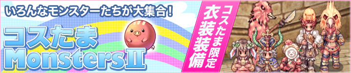 コスたまMonstersII