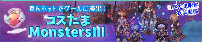 コスたまMonstersIII