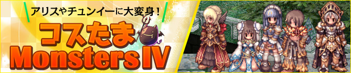 コスたまMonstersIV