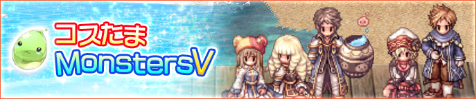 コスたまMonstersV