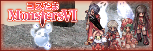 コスたまMonstersVI