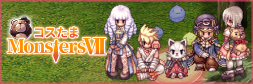 コスたまMonstersVII