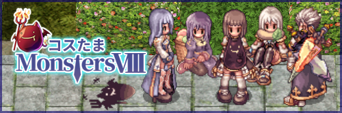 コスたまMonstersVIII